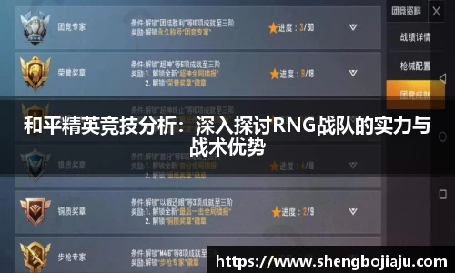 和平精英竞技分析：深入探讨RNG战队的实力与战术优势