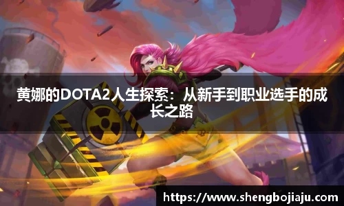 黄娜的DOTA2人生探索：从新手到职业选手的成长之路