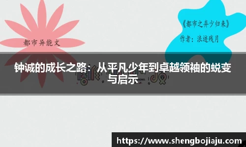 钟诚的成长之路：从平凡少年到卓越领袖的蜕变与启示